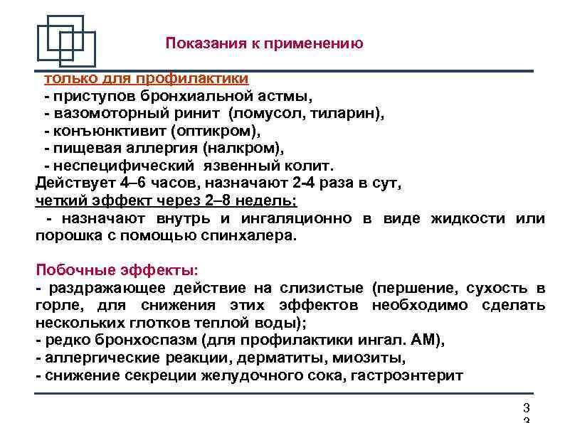 Противоаллергическое средство применяемое при бронхиальной астме. Вазомоторный ринит мкб. Вазомоторный ринит мкб 10. Аллергический ринит мкб.