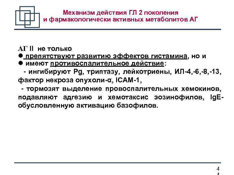 Механизм действия ГЛ 2 поколения и фармакологически активных метаболитов АГ АГ II не только