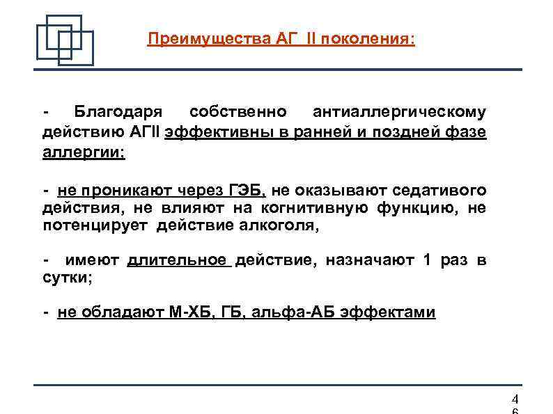 Преимущества АГ II поколения: - Благодаря собственно антиаллергическому действию АГII эффективны в ранней и