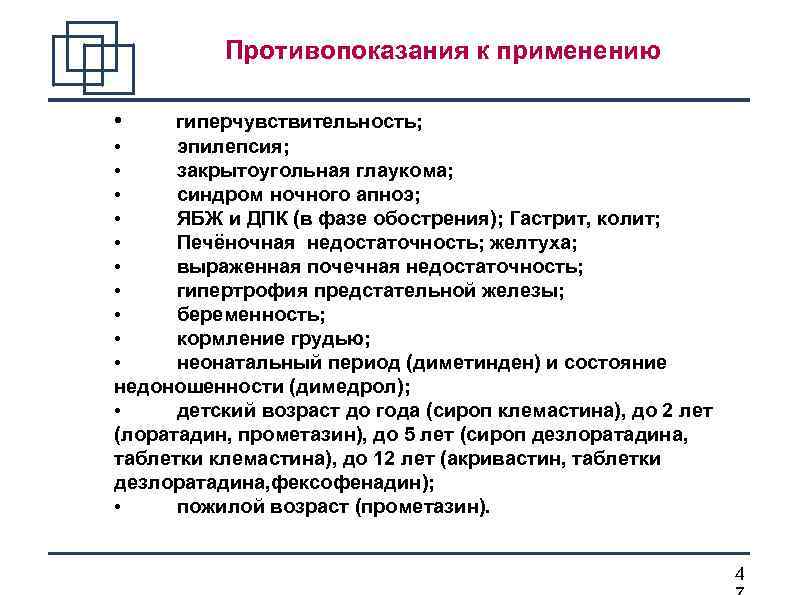 Противопоказания к применению • гиперчувствительность; • эпилепсия; • закрытоугольная глаукома; • синдром ночного апноэ;