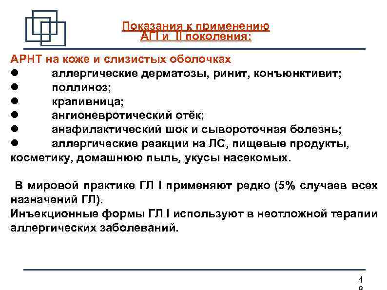 Показания к применению АГI и II поколения: АРНТ на коже и слизистых оболочках аллергические