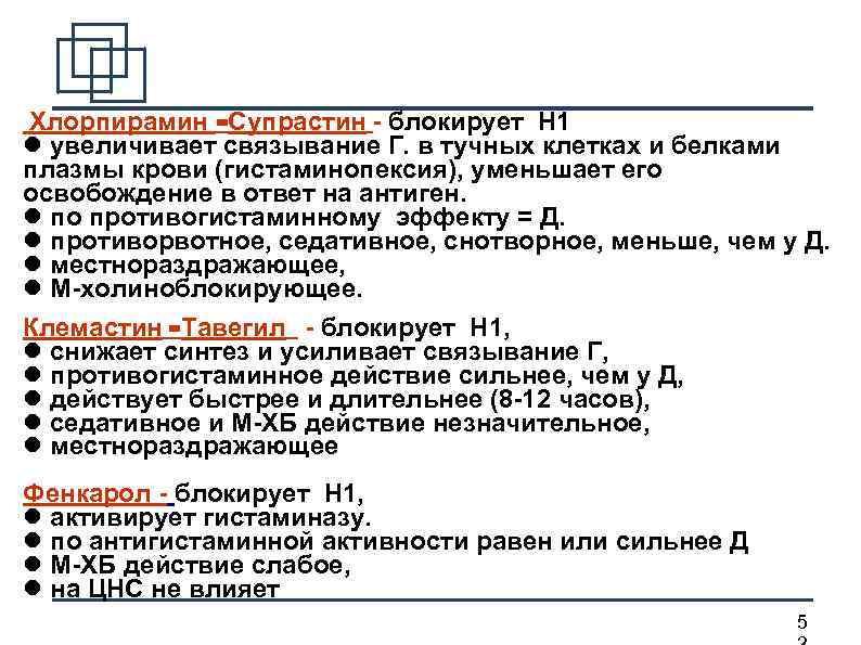 Хлорпирамин =Супрастин - блокирует Н 1 увеличивает связывание Г. в тучных клетках и белками