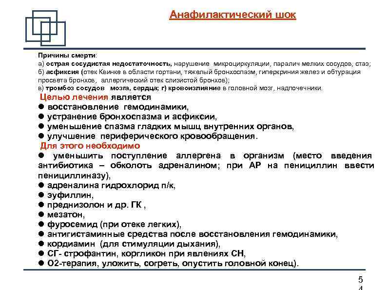  Анафилактический шок Причины смерти: а) острая сосудистая недостаточность, нарушение микроциркуляции, паралич мелких сосудов,
