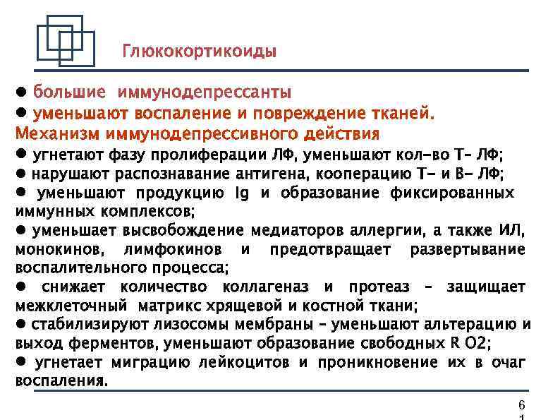 Глюкокортикоиды большие иммунодепрессанты уменьшают воспаление и повреждение тканей. Механизм иммунодепрессивного действия угнетают фазу пролиферации