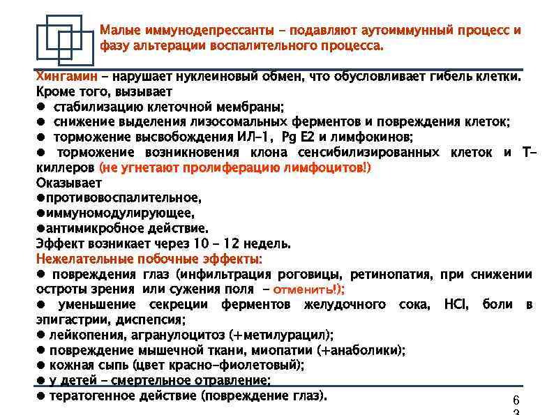 Малые иммунодепрессанты - подавляют аутоиммунный процесс и фазу альтерации воспалительного процесса. Хингамин – нарушает