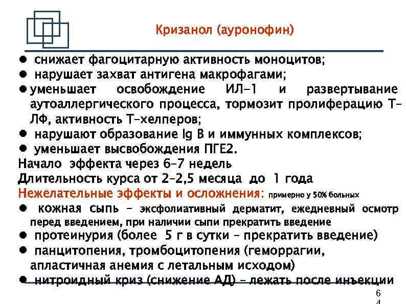 Кризанол (ауронофин) снижает фагоцитарную активность моноцитов; нарушает захват антигена макрофагами; уменьшает освобождение ИЛ-1 и