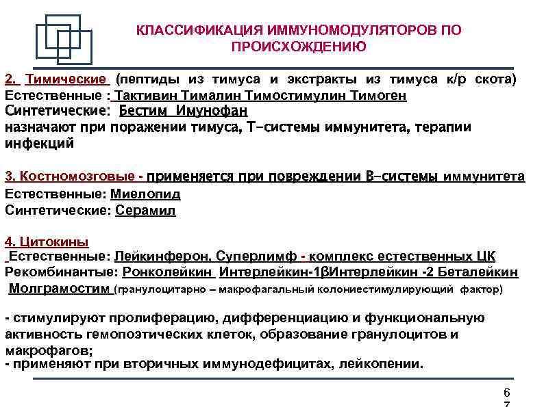КЛАССИФИКАЦИЯ ИММУНОМОДУЛЯТОРОВ ПО ПРОИСХОЖДЕНИЮ 2. Тимические (пептиды из тимуса и экстракты из тимуса к/р