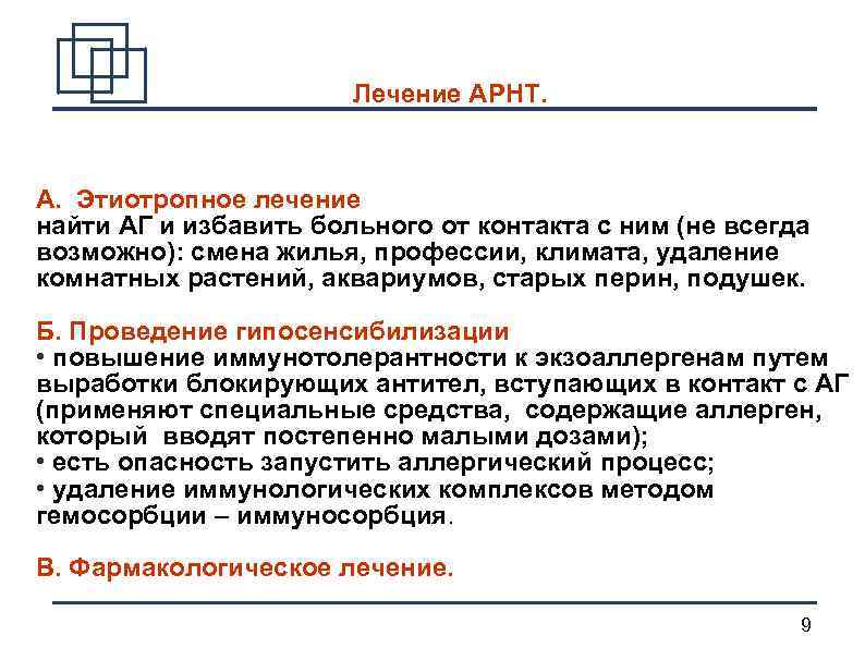 Лечение АРНТ. А. Этиотропное лечение найти АГ и избавить больного от контакта с ним