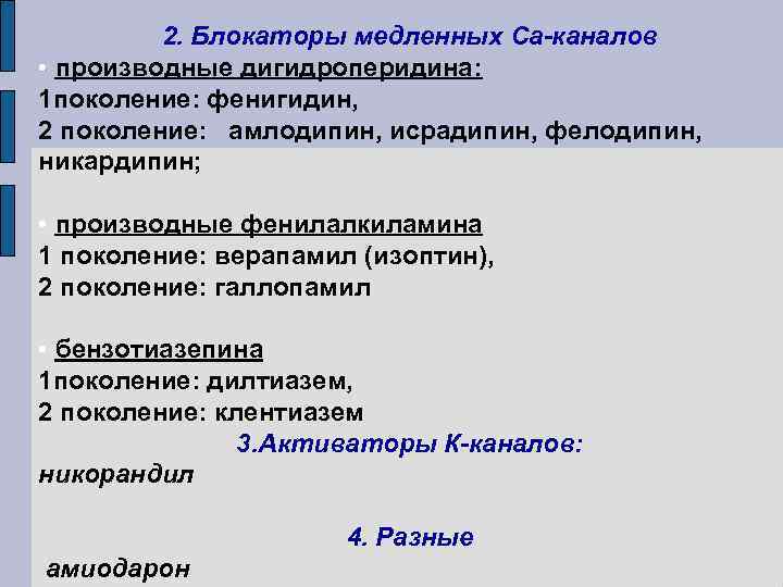 2. Блокаторы медленных Са-каналов • производные дигидроперидина: 1 поколение: фенигидин, 2 поколение: амлодипин, исрадипин,