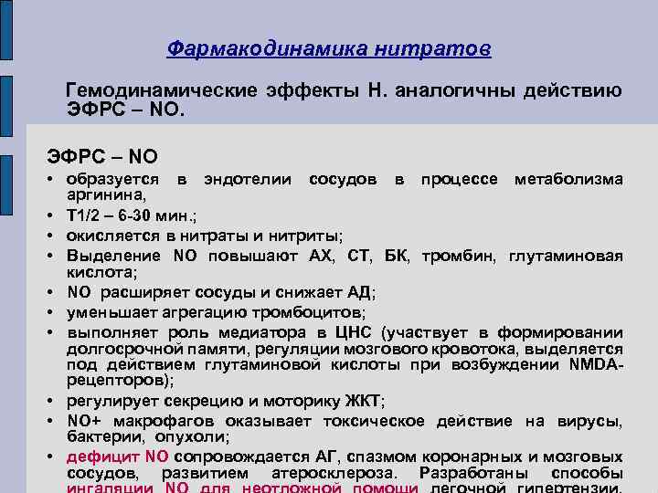 Фармакодинамика нитратов Гемодинамические эффекты Н. аналогичны действию ЭФРС – NO • образуется в эндотелии