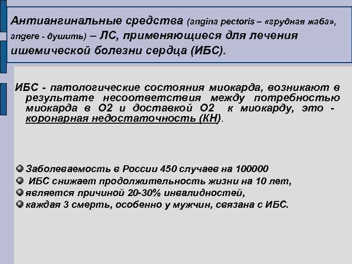 Антиангинальные средства (angina pectoris – «грудная жаба» , angere - душить) – ЛС, применяющиеся