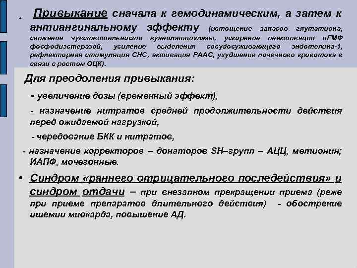  • Привыкание сначала к гемодинамическим, а затем к антиангинальному эффекту (истощение запасов глутатиона,