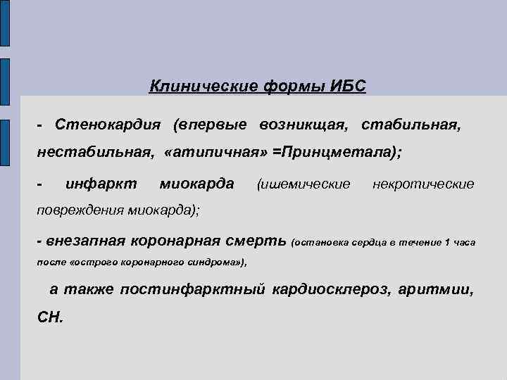 Клинические формы ИБС - Стенокардия (впервые возникщая, стабильная, нестабильная, «атипичная» =Принцметала); - инфаркт миокарда