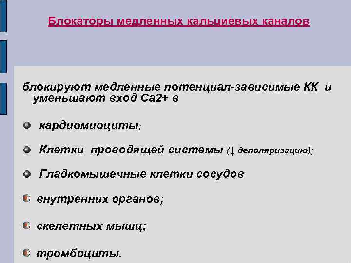 Блокаторы медленных кальциевых каналов блокируют медленные потенциал-зависимые КК и уменьшают вход Са 2+ в