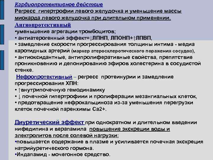 Кардиопротективное действие Регресс гипертрофии левого желудочка и уменьшение массы миокарда левого желудочка при длительном