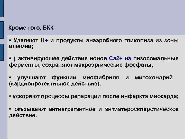 Кроме того, БКК • Удаляют Н+ и продукты анаэробного гликолиза из зоны ишемии; •