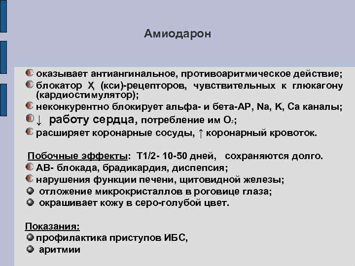 Амиодарон оказывает антиангинальное, противоаритмическое действие; блокатор Ҳ (кси)-рецепторов, чувствительных к глюкагону (кардиостимулятор); неконкурентно блокирует