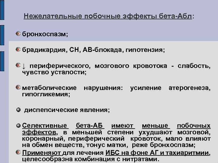 Нежелательные побочные эффекты бета-Абл: бронхоспазм; брадикардия, СН, АВ-блокада, гипотензия; ↓ периферического, мозгового кровотока -