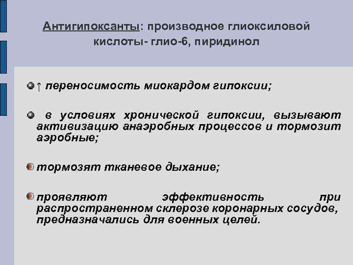 Антигипоксанты: производное глиоксиловой кислоты- глио-6, пиридинол ↑ переносимость миокардом гипоксии; в условиях хронической гипоксии,