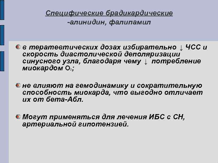 Специфические брадикардические -алинидин, фалипамил в тератевтических дозах избирательно ↓ ЧСС и скорость диастолической деполяризации