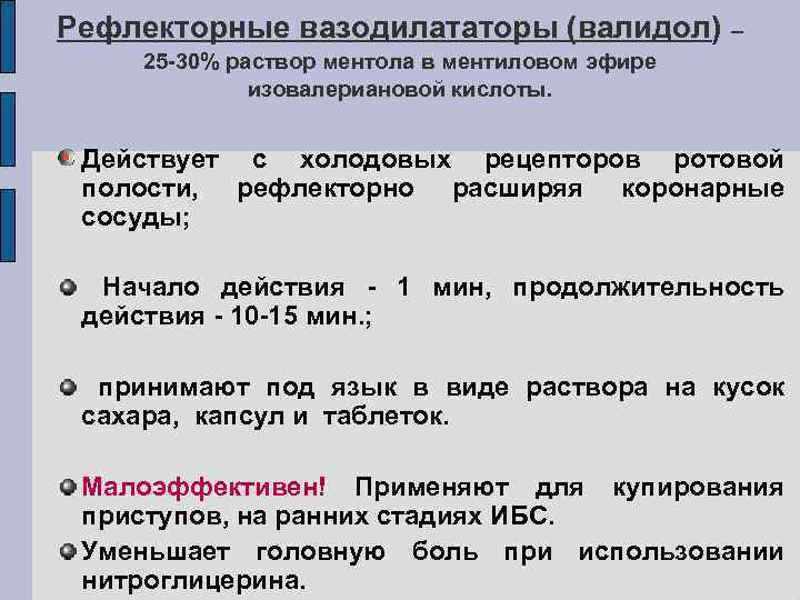 Рефлекторные вазодилататоры (валидол) – 25 -30% раствор ментола в ментиловом эфире изовалериановой кислоты. Действует