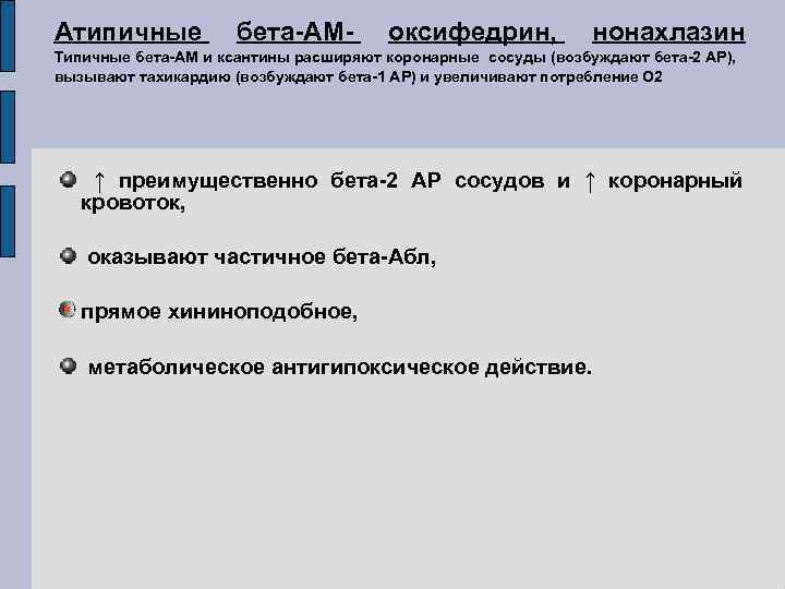 Атипичные бета-АМ- оксифедрин, нонахлазин Типичные бета-АМ и ксантины расширяют коронарные сосуды (возбуждают бета-2 АР),