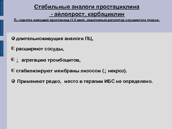 Стабильные аналоги простациклина - айлопрост, карбациклин П. - коротко живущий простаноид (1, 5 мин),