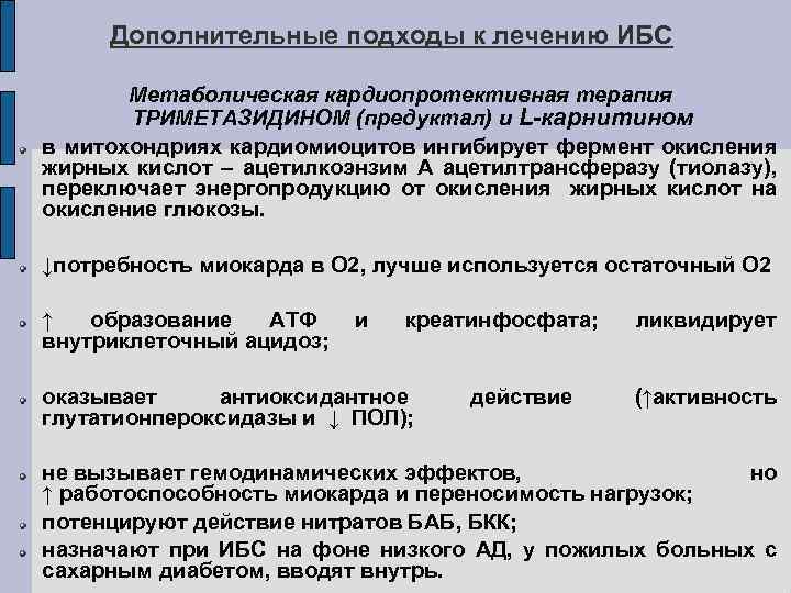 Дополнительные подходы к лечению ИБС Метаболическая кардиопротективная терапия ТРИМЕТАЗИДИНОМ (предуктал) и L-карнитином в митохондриях