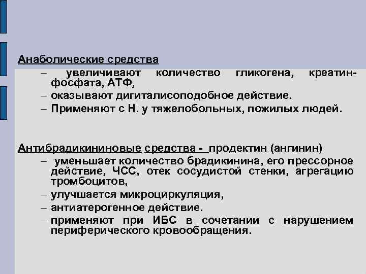 Анаболические средства увеличивают количество гликогена, креатинфосфата, АТФ, оказывают дигиталисоподобное действие. Применяют с Н. у