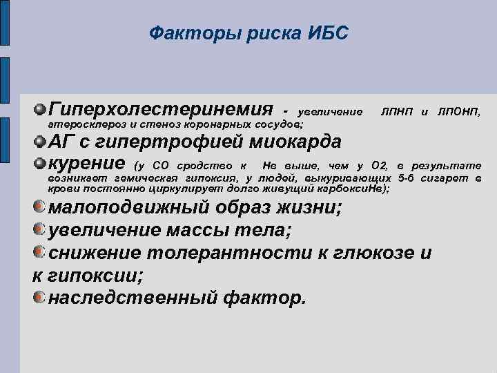 Факторы риска ИБС Гиперхолестеринемия - увеличение атеросклероз и стеноз коронарных сосудов; ЛПНП и ЛПОНП,