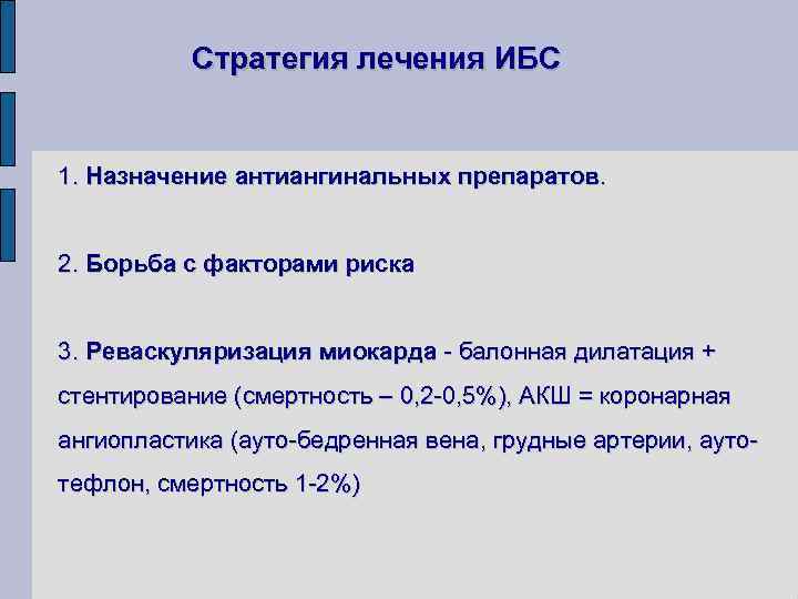 Стратегия лечения ИБС 1. Назначение антиангинальных препаратов. 2. Борьба с факторами риска 3. Реваскуляризация