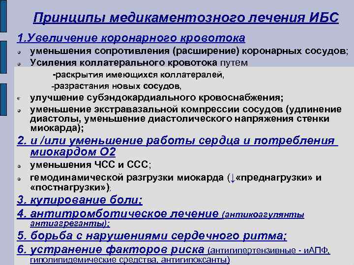 Принципы медикаментозного лечения ИБС 1. Увеличение коронарного кровотока уменьшения сопротивления (расширение) коронарных сосудов; Усиления