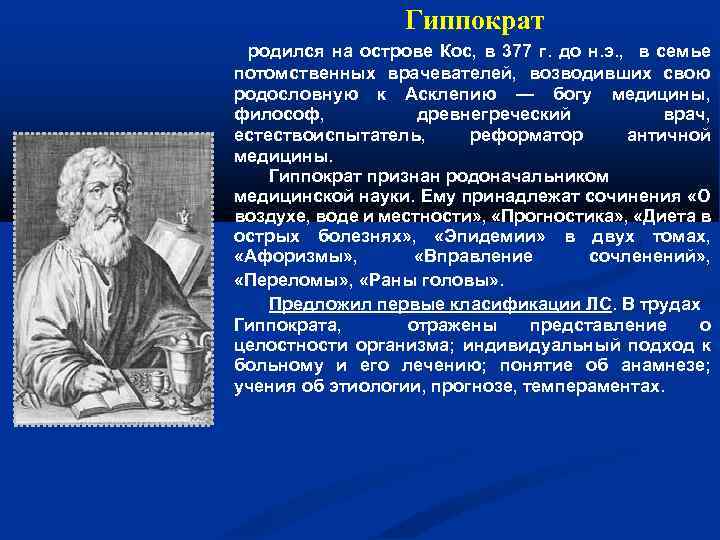 Гиппократ родился на острове Кос, в 377 г. до н. э. , в семье