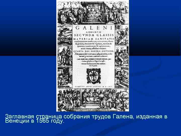 Заглавная страница собрания трудов Галена, изданная в Венеции в 1565 году. 