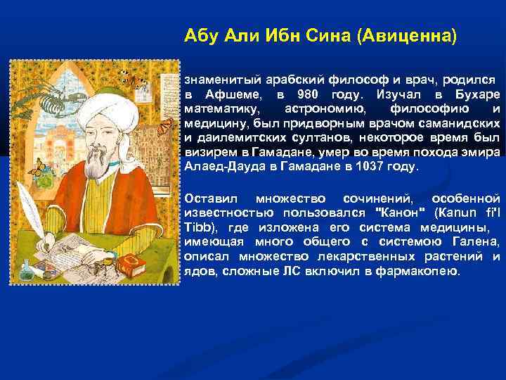  Абу Али Ибн Сина (Авиценна) знаменитый арабский философ и врач, родился в Афшеме,