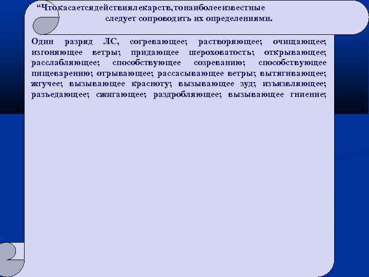  “Что касается действия лекарств, то наиболее известные следует сопроводить их определениями. Один разряд