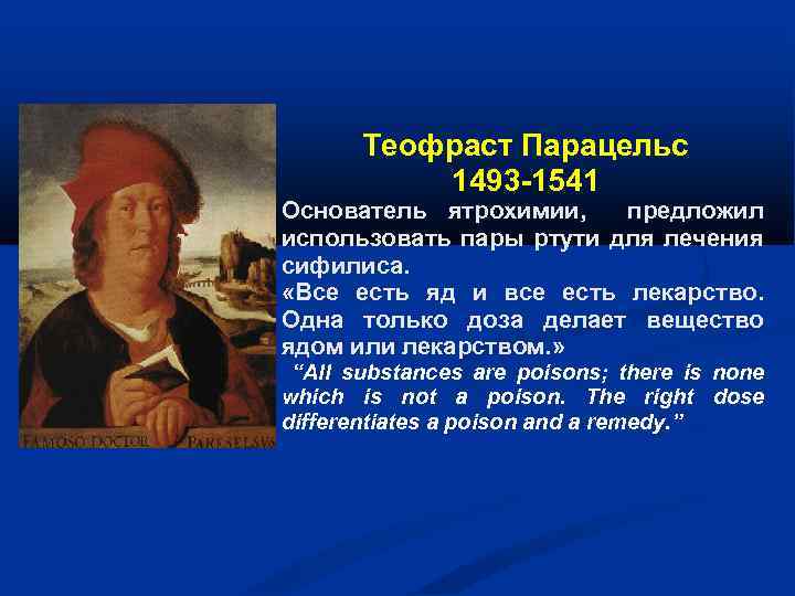 Парацельс цитаты. Теофраст Парацельс (1493 – 1541). Парацельс (1493-1541 знаменитый алхимик, врач и окулист),. Парацельс основатель ятрохимии. Парацельс про яд и лекарство.