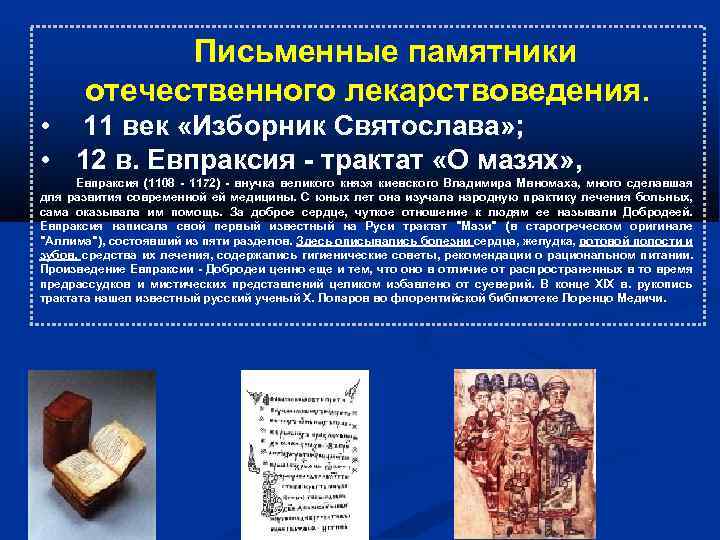 Письменные памятники отечественного лекарствоведения. • 11 век «Изборник Святослава» ; • 12 в. Евпраксия