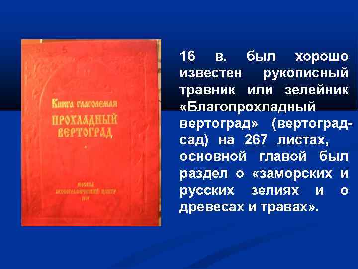 16 в. был хорошо известен рукописный травник или зелейник «Благопрохладный вертоград» (вертоградсад) на 267