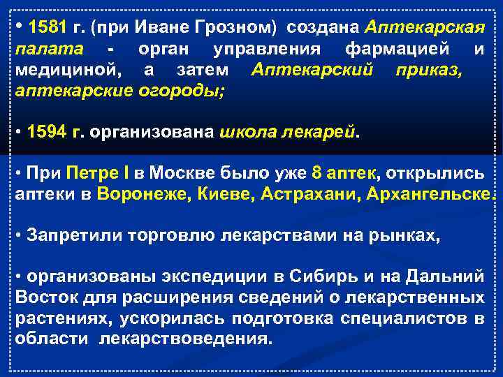  • 1581 г. (при Иване Грозном) создана Аптекарская палата - орган управления фармацией