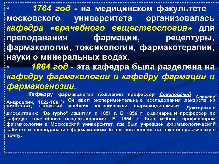  • 1764 год - на медицинском факультете московского университета организовалась кафедра «врачебного веществословия»