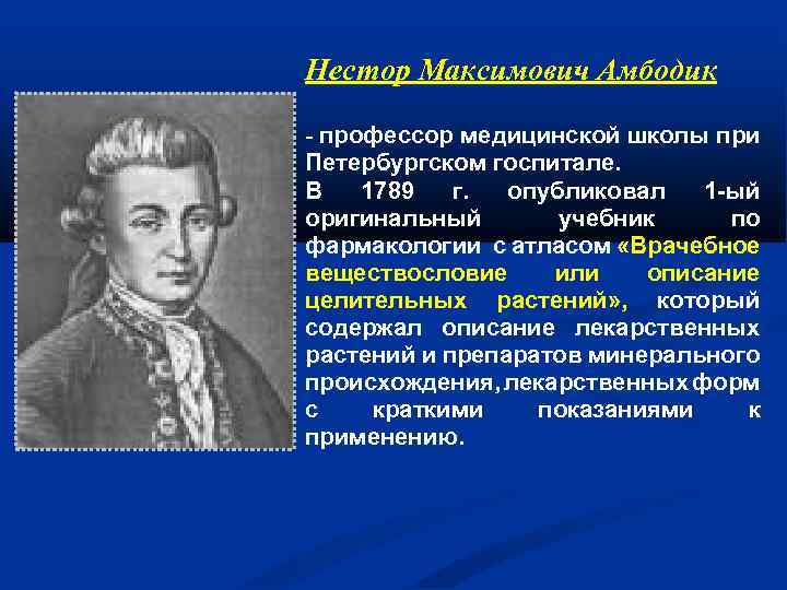 Нестор Максимович Амбодик - профессор медицинской школы при Петербургском госпитале. В 1789 г. опубликовал