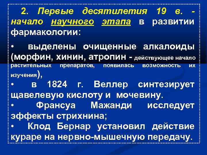 2. Первые десятилетия 19 в. начало научного этапа в развитии фармакологии: • выделены очищенные