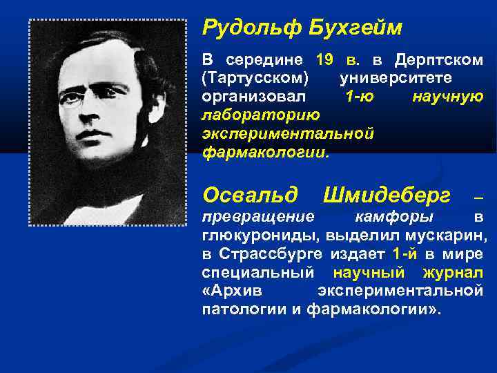 Рудольф Бухгейм В середине 19 в. в Дерптском (Тартусском) университете организовал 1 -ю научную