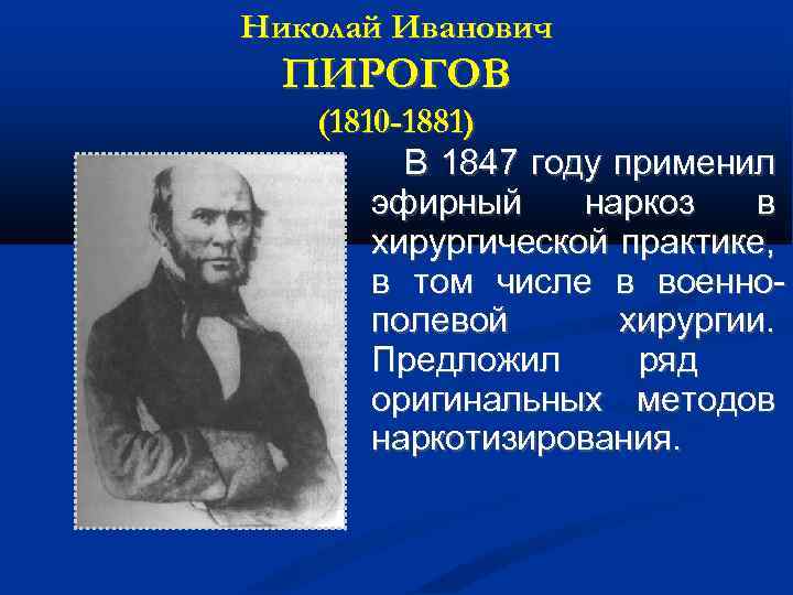 Николай Иванович ПИРОГОВ (1810 -1881) В 1847 году применил эфирный наркоз в хирургической практике,