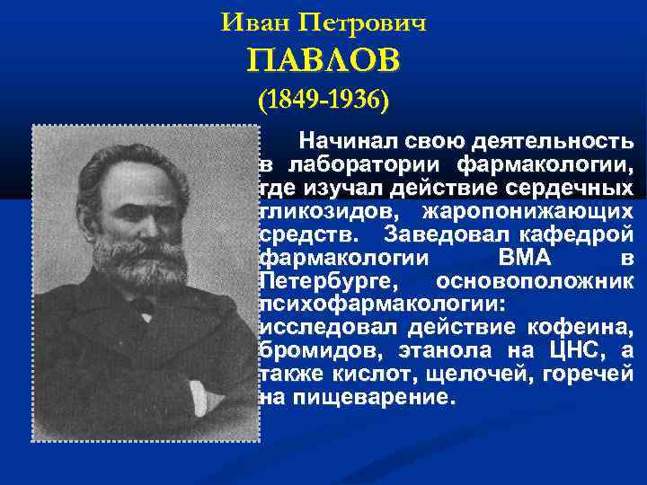 Иван Петрович ПАВЛОВ (1849 -1936) Начинал свою деятельность в лаборатории фармакологии, где изучал действие