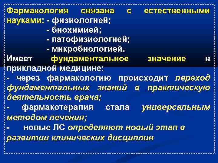 Фармакология связана с естественными науками: - физиологией; - биохимией; - патофизиологией; - микробиологией. Имеет