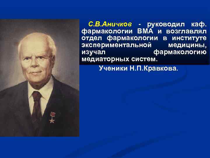 С. В. Аничков - руководил каф. фармакологии ВМА и возглавлял отдел фармакологии в институте