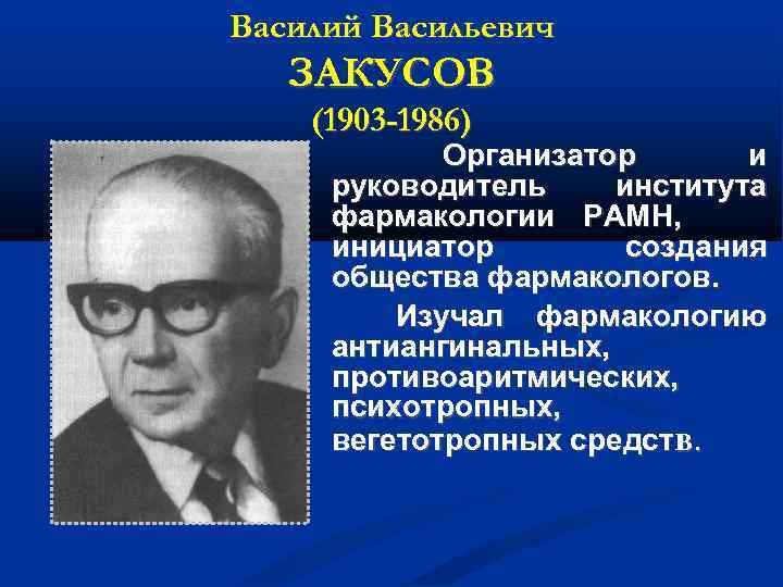 Василий Васильевич ЗАКУСОВ (1903 -1986) Организатор и руководитель института фармакологии РАМН, инициатор создания общества