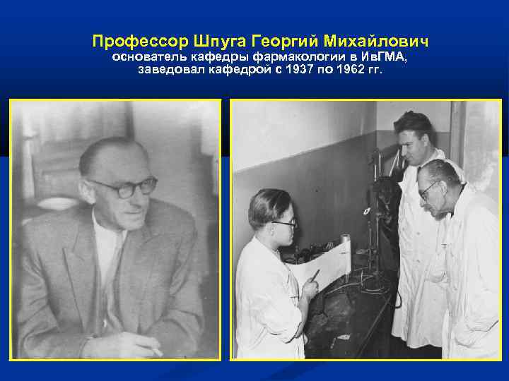 Профессор Шпуга Георгий Михайлович основатель кафедры фармакологии в Ив. ГМА, заведовал кафедрой с 1937